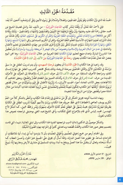 Journey with al-Qaidah an-Noraniah from Alif to Ya: KG Level, Part 3 (5–6 Years) رحلة مع القاعدة النورانية من الألف إلى الياء