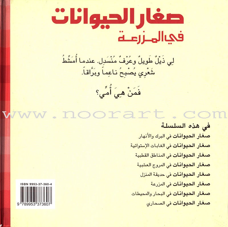 Baby Animal Series (8 Books) سلسلة صغار الحيوانات