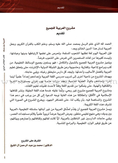 Arabic Between Your Hands Textbook: Level 4, Part 1 with online audio content