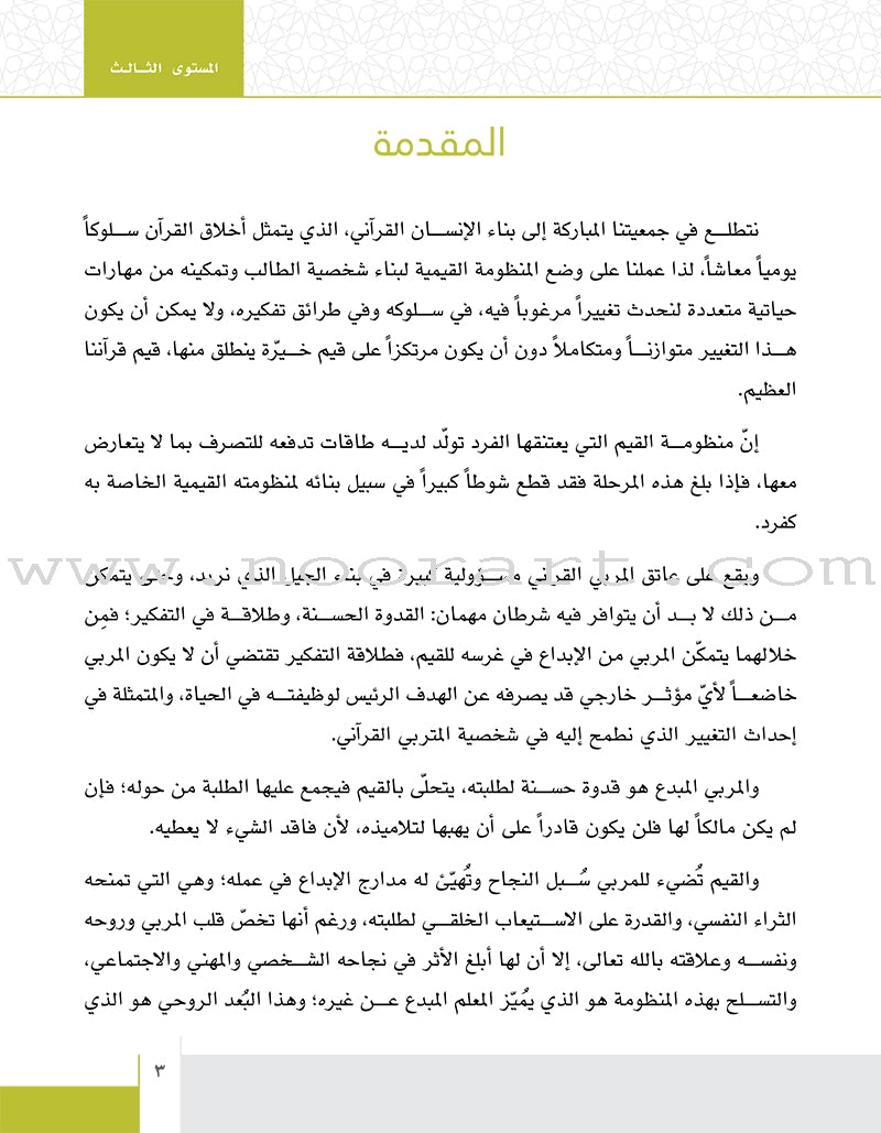 Values and Skills Curriculum for the Permanent Quran Club: Level 3 منهاج  القيم والمهارات للنادي القراني الدائم