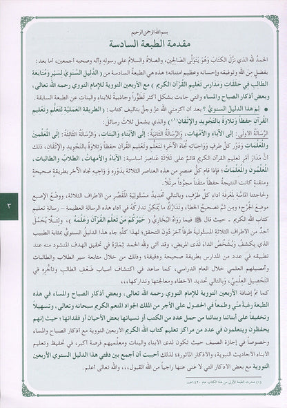 Annual guide to follow the student with An-Nawawi's Forty  & some Duaa لدليل السنوي لسير ومتابعة الطالب مع الأربعين النووية مع بعض الأذكار