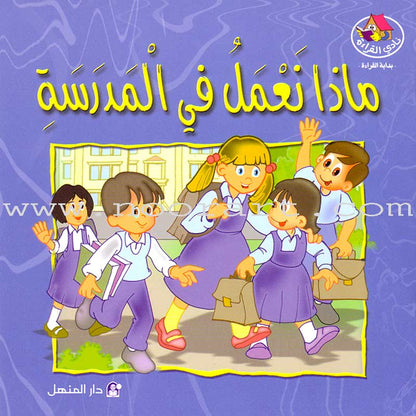 Nady Al Qira'ah - The Reading Club - Beginning Reading: Part 2 (7 Books) نادي القراءة بداية القراءة