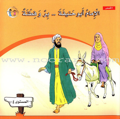 Imam Abu Hanifa (3 Books): Level 4 الإمام أبو حنيفة