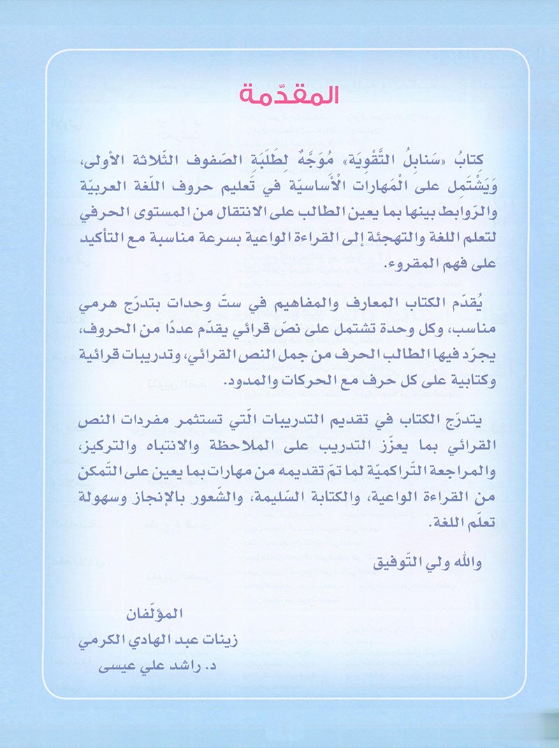 Sanabel Booster - سنابل التقوية