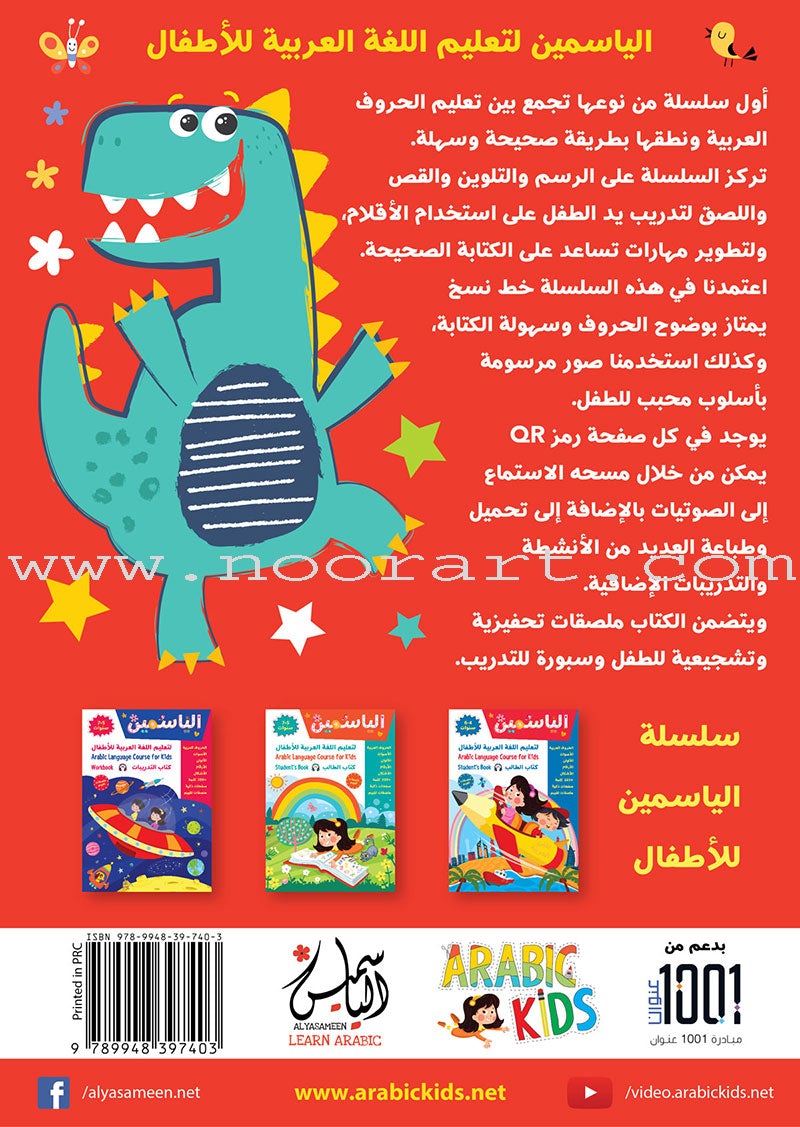 Alyasameen to learn Arabic Language for Children Workbook  :Level  KG1 الياسمين لتعليم اللغة العربية للأطفال (4-6) سنوات: كتاب التدريبات
