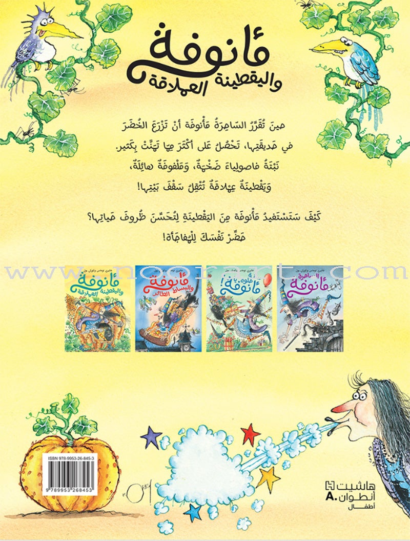 Ma'annofah Enchantress  (Set of 4 Books) الساحرة مأنوفة