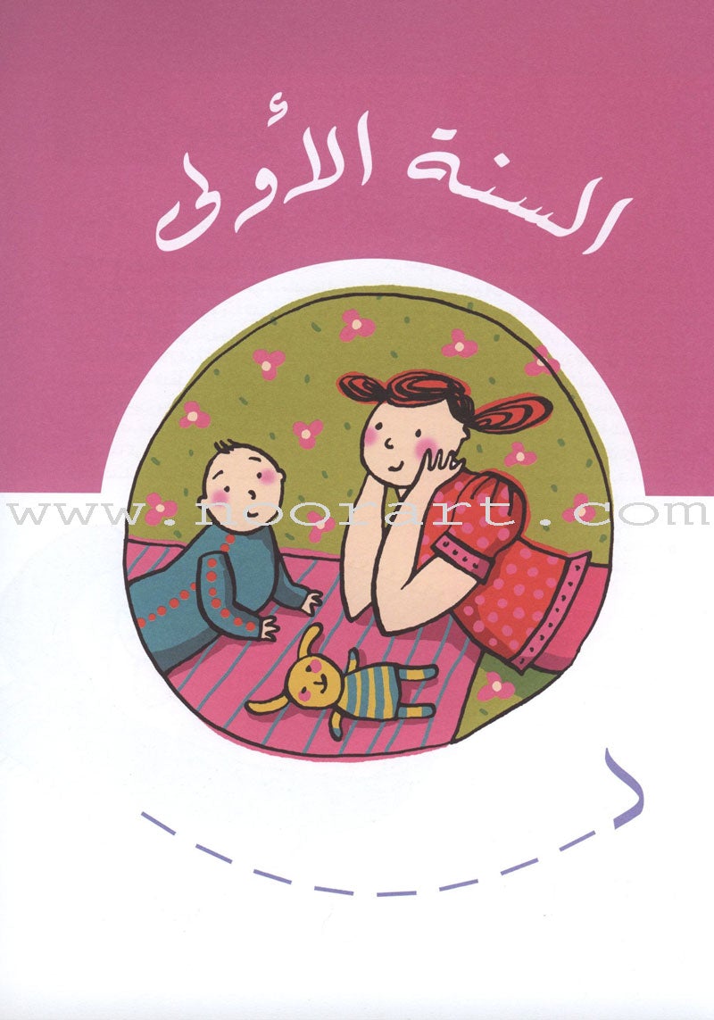 Diary of My Child "From Birth to the Age of One Year يوميات طفلي "منذ الولادة وحتى عمر السنة