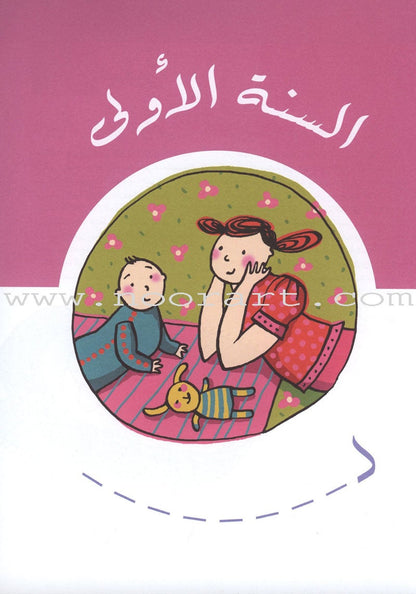 Diary of My Child "From Birth to the Age of One Year يوميات طفلي "منذ الولادة وحتى عمر السنة