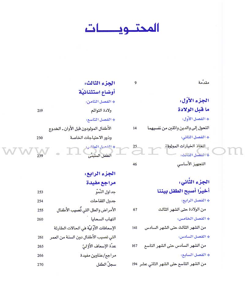 Super Nanny - Steps for Taking Care of a Child خطوات المربية المثالية للعناية بالطفل