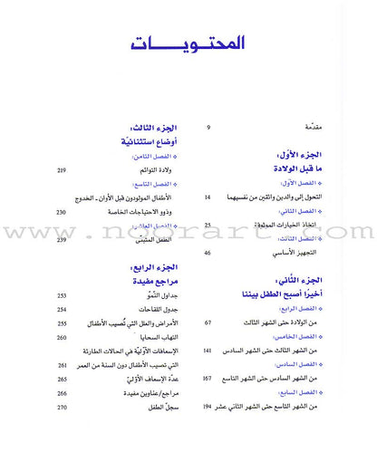 Super Nanny - Steps for Taking Care of a Child خطوات المربية المثالية للعناية بالطفل