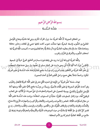 ICO Learn Arabic Teacher's Book: Level 1, Part 2 (Combined Edition) تعلم العربية