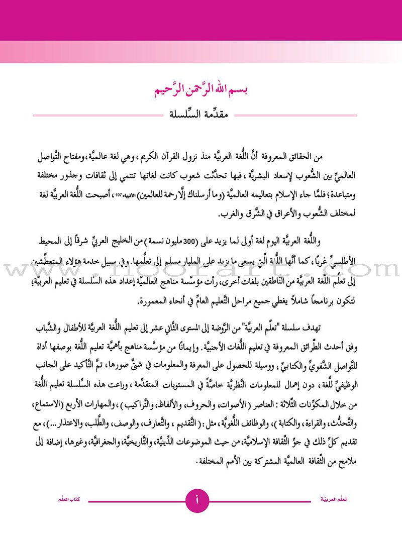ICO Learn Arabic Teacher's Book: Level 1, Part 2 (Combined Edition) تعلم العربية