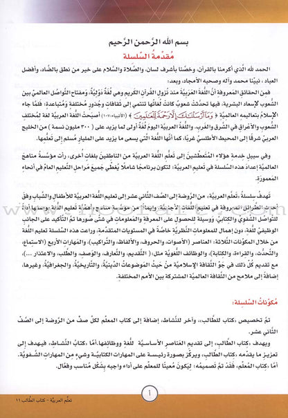 ICO Learn Arabic Textbook: Level 11, Part 1 (With CD)