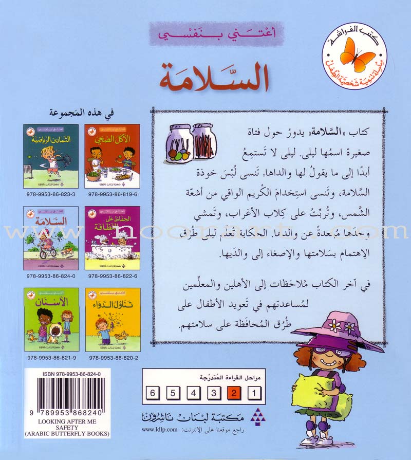 I Take Care of Myself Series (Set of 6 books) سلسلة أعتني بنفسي