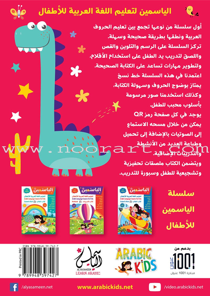 Alyasameen to learn Arabic Language for Children Workbook  :Level  KG2 الياسمين لتعليم اللغة العربية للأطفال (7-5) سنوات: كتاب  التدريبات
