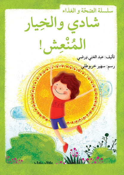 Health and Food Series (Set of 10 Books) سلسلة الصحة والغذاء