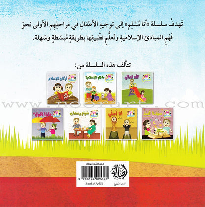I Am a Muslim Series: Level 1 (Set of 7 Books) سلسة أنا مسلم