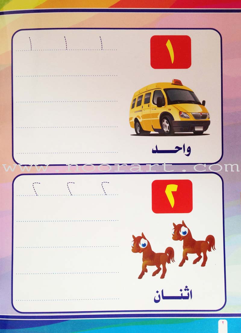 Write and Erase the Numbers (1-20): Level 1 اكتب وامسح الأعداد