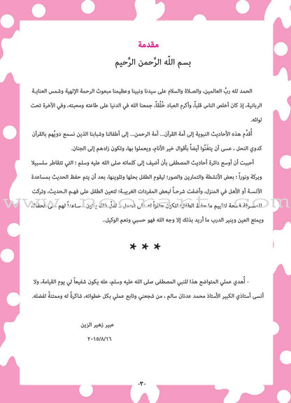 An-Nawawi's Forty Hadith For Children:Part 3 متن الأربعين النووية  الجزء الثالث