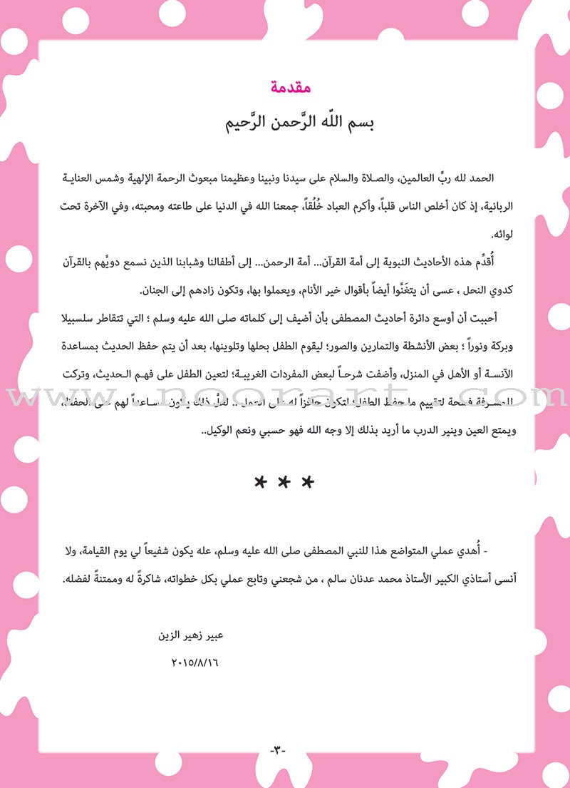 An-Nawawi's Forty Hadith For Children:Part 3 متن الأربعين النووية  الجزء الثالث