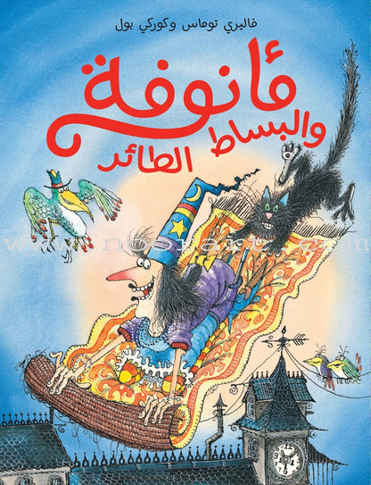 Ma'annofah Enchantress  (Set of 4 Books) الساحرة مأنوفة