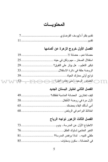 Raise Our Children Together Series - Children's Kindergarten the Second Birth سلسلة معا نربي أبناءنا - روضة الأطفال - الميلاد الثاني
