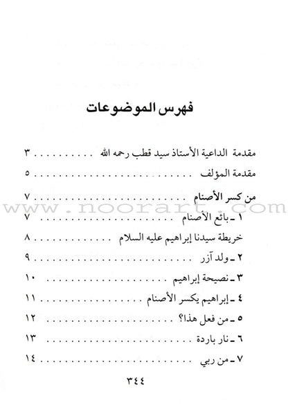 Stories of the Prophets for Children (Arabic)