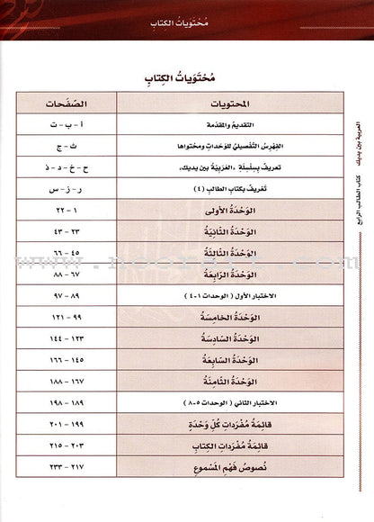 Arabic Between Your Hands Textbook: Level 4, Part 1 with online audio content