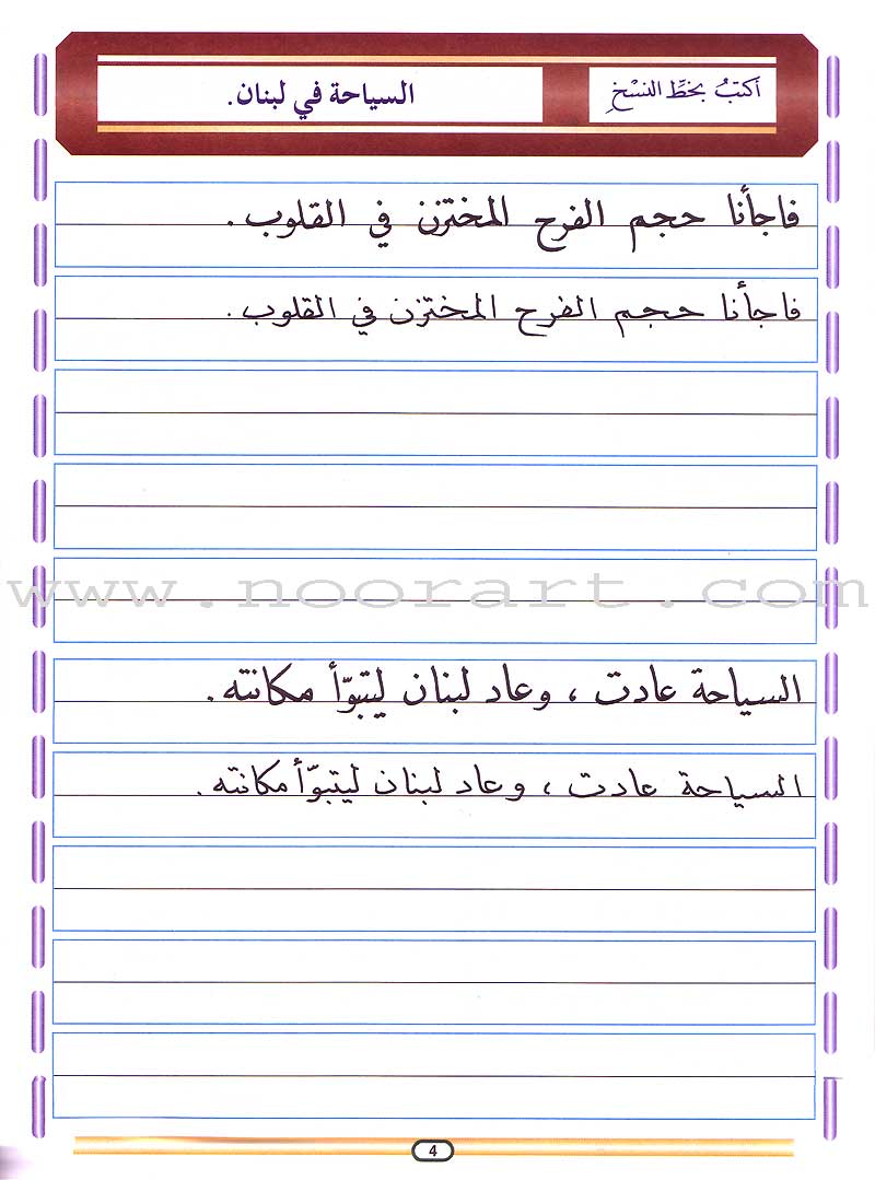 My Arabic Language and Calligraphy (Naskh): Level 6 لغتي والخط