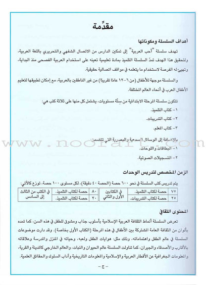 I Love Arabic Teacher Book: Level 2 (With Data CD) أحب العربية كتاب المعلم
