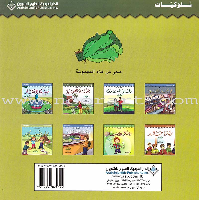 Behavior Set (8 Books) مجموعة سلوكيات