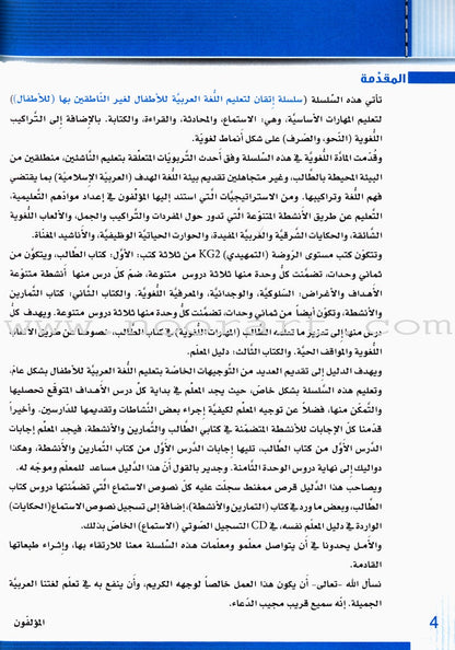 Itqan Series for Teaching Arabic Teacher Guide: KG2 سلسلة إتقان لتعليم اللغة العربية دليل المعلم