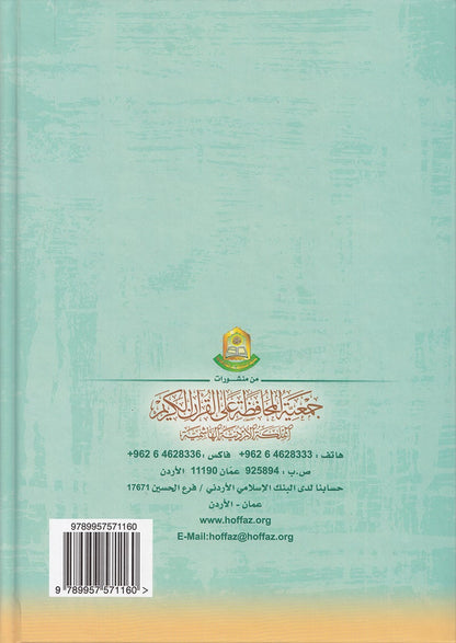 The Enlightenment - Tajweed Rules (35th Edition) المنير في أحكام التجويد
