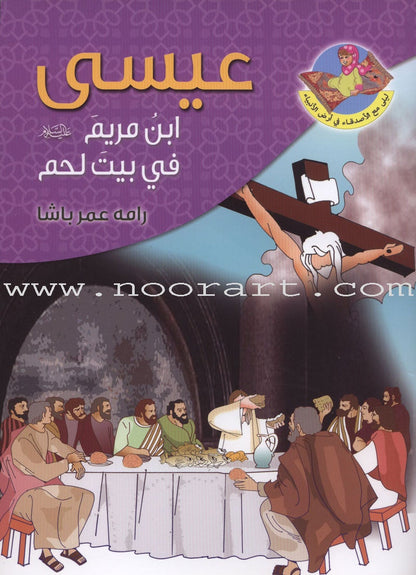 Layla With The Friends At the Prophets' Land Series (Set of 9 Books) سلسلة ليلى مع الأصدقاء في أرض الأنبياء