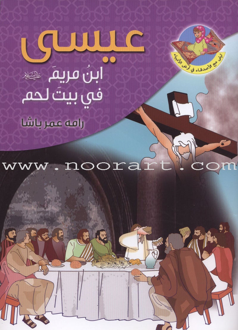 Layla With The Friends At the Prophets' Land Series (Set of 9 Books) سلسلة ليلى مع الأصدقاء في أرض الأنبياء