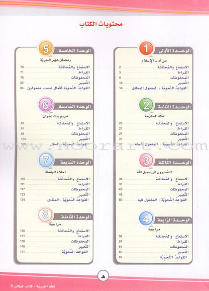 ICO Learn Arabic Textbook: Level 8 (Combined Edition) تعلم العربية - مدمج