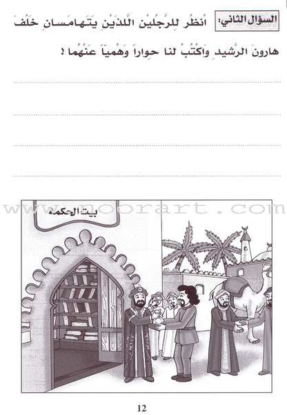 Entertain with the Family of Caliph Harun : Level 4 تسلّ مع عائلة الخليفة هارون الرشيد
