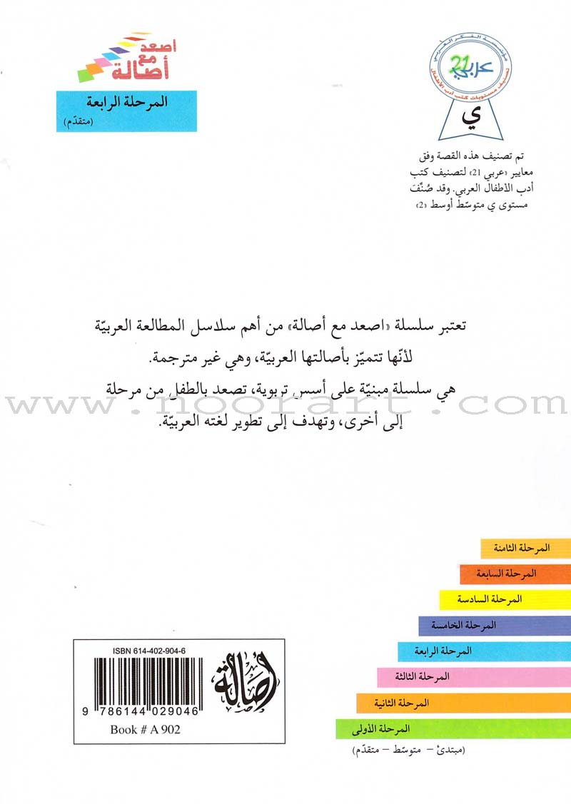 Go Up with Asala Series: Forth Stage - Advanced (Set of 11 books) سلسلة اصعد مع أصالة: المرحلة الرابعة - متقدم