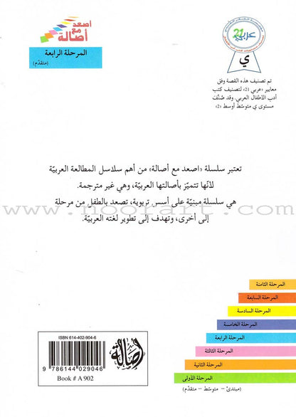 Go Up with Asala Series: Forth Stage - Advanced (Set of 11 books) سلسلة اصعد مع أصالة: المرحلة الرابعة - متقدم