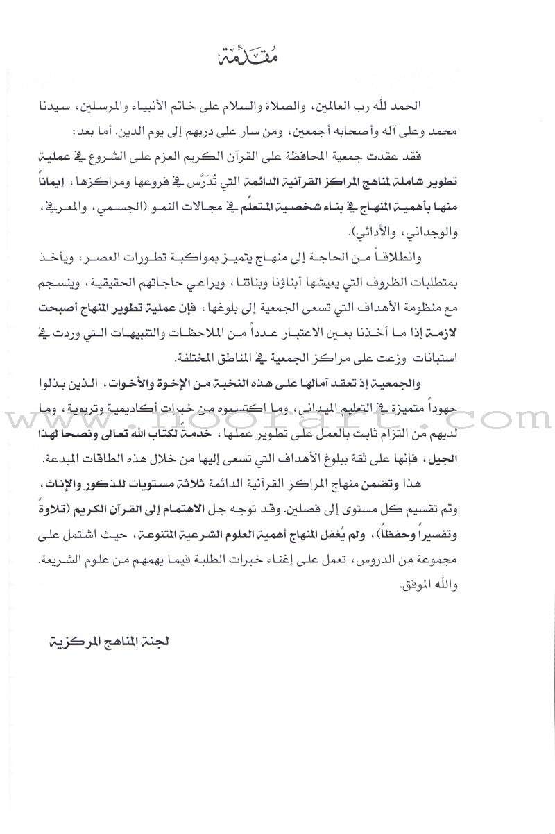 Permanent Qur'anic Centers Curriculum: Level 3, Part 1 منهاج المراكز القرآنية الدائمة