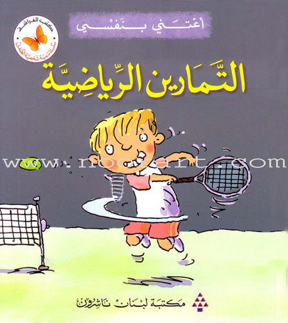 I Take Care of Myself Series (Set of 6 books) سلسلة أعتني بنفسي