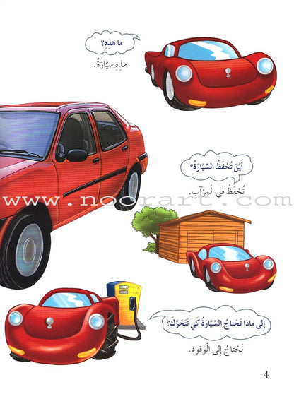 My First Questions and Answers Series سلسلة أسئلتي وأجوبتي الأولى