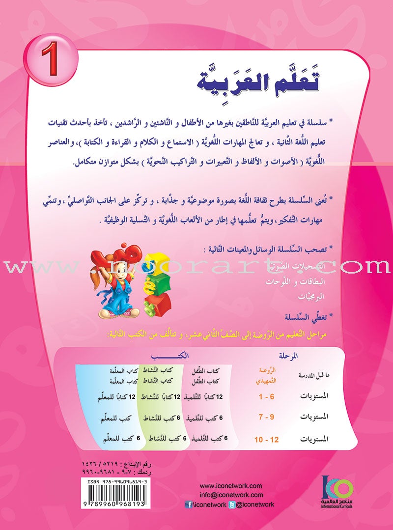 ICO Learn Arabic Textbook: Level 1 (Combined Edition,With Access Code) تعلم العربية