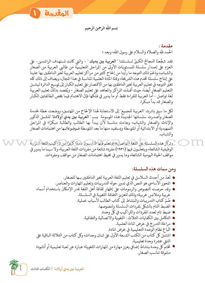 Arabic Between Our Children's Hands Textbook: Level 3 العربية بين يدي أولادنا