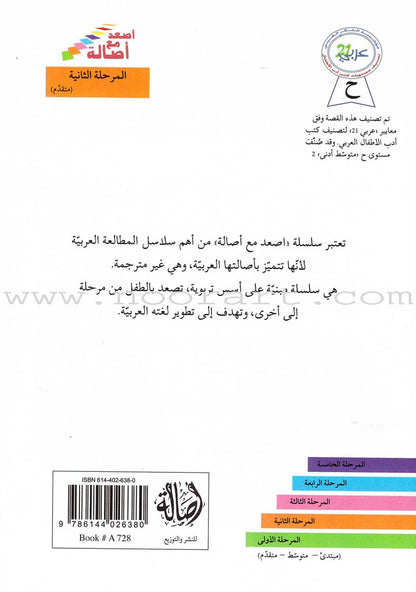 Go Up with Asala Series: Second Stage - Advanced (13 books) سلسلة اصعد مع أصالة: المرحلة الثانية - متقدم