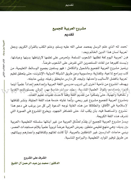 Arabic Between Your Hands Textbook: Level 2, Part 1 with online audio content العربية بين يديك