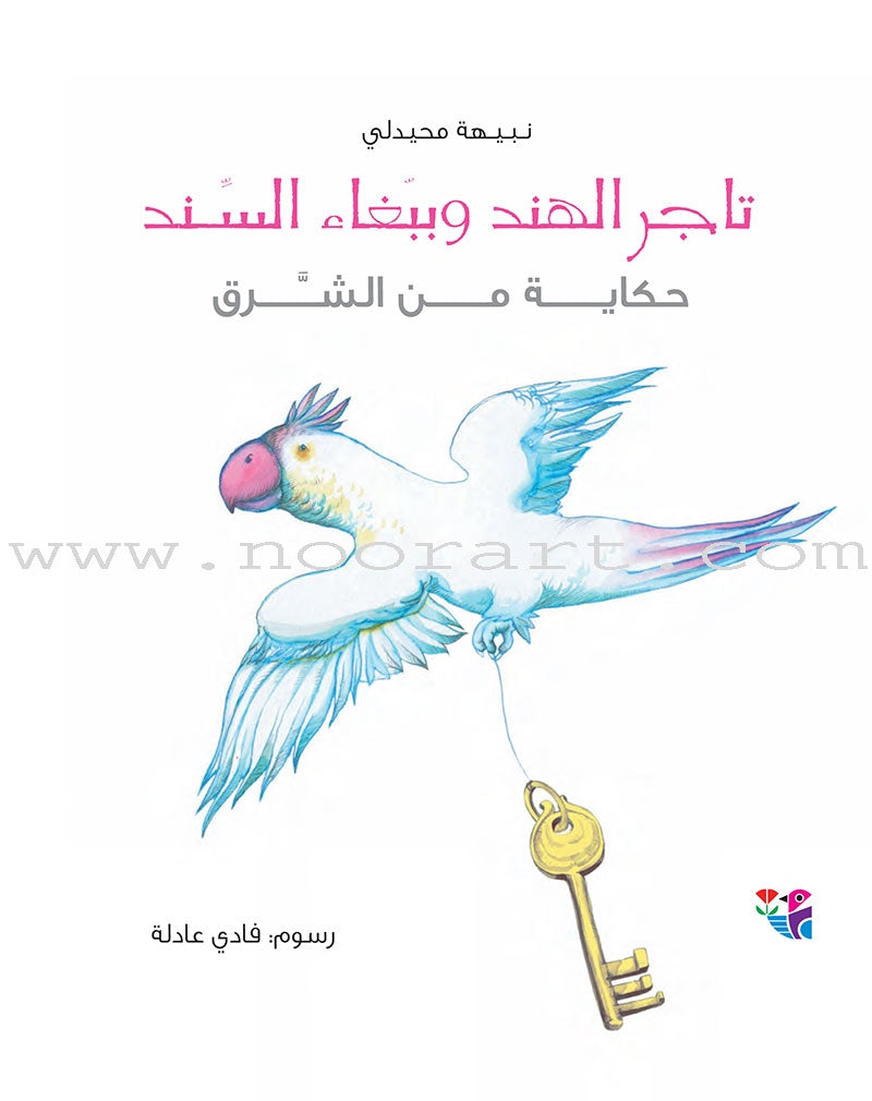 A Tale From the East (set of 4 books,small size) سلسلة حكاية من الشرق