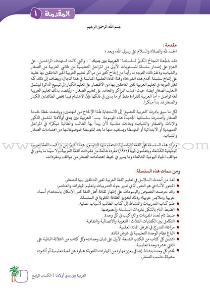 Arabic Between Our Children's Hands Textbook: Level 4 العربية بين يدي أولادنا