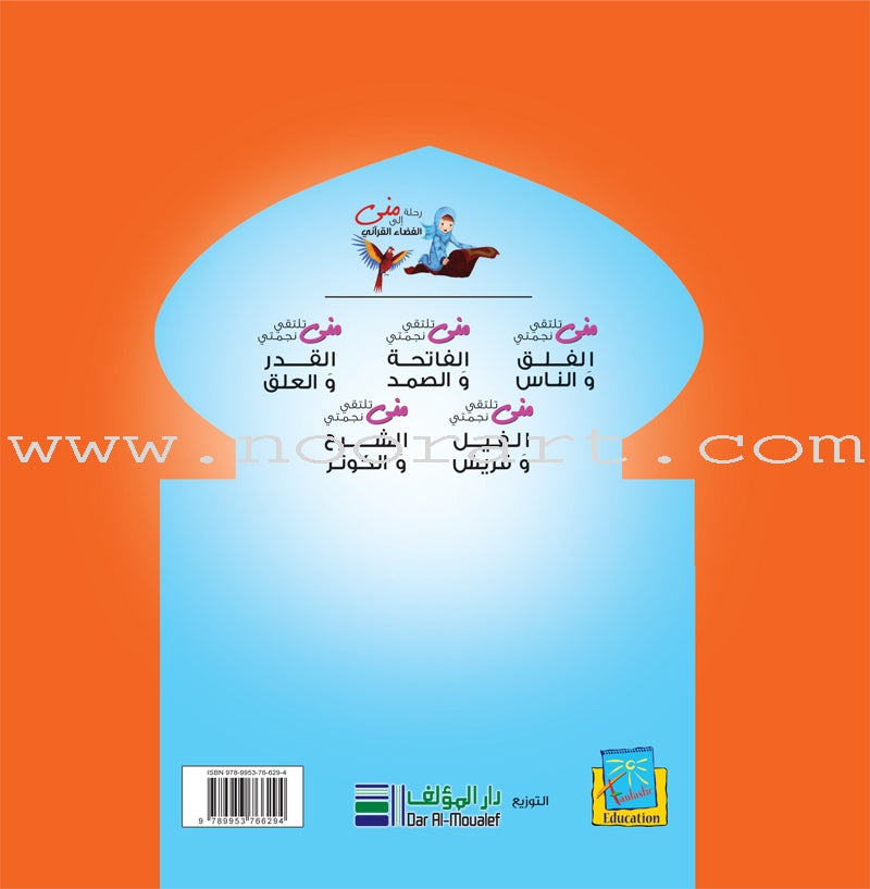Mona's Journey Into The Qura'nic Space (Set of 5 Books) سلسلة رحلة منى إلى الفضاء القرآني