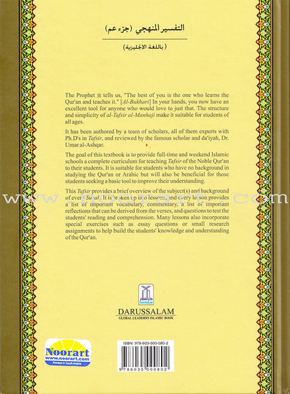 Methodical Interpretation of the Noble Qur'an: Part 30 التفسير المنهجي للقرآن الكريم